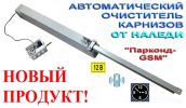 Автоматический очиститель карнизов от наледи "Парконд gsm" (4 фотографии)