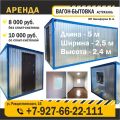 Вагон-бытовки в аренду. Вагон-бытовка. Строительные вагоны. Бытовка фотография