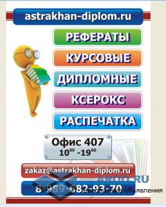 Помощь в написании работ Астрахань
