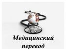 Быстрый перевод текстов и документов медицинской тематики фотография