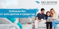 «Без долгов» Юридическая компания фотография