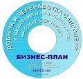 Подготовка бизнес-плана предприятия по производству сапропеля (3 фотографии)